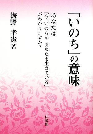 「いのち」の意味 あなたは「今、いのちがあなたを生きている」がわかりますか？