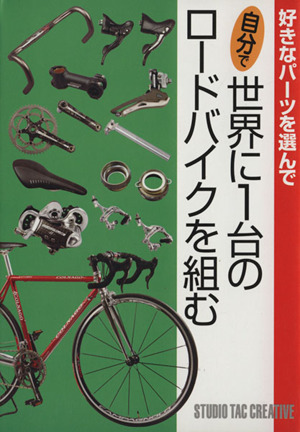 自分で世界に1台のロードバイクを組む