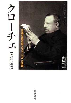 クローチェ 1866-1952 全体を視る知とファシズム批判