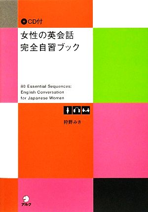 女性の英会話 完全自習ブック