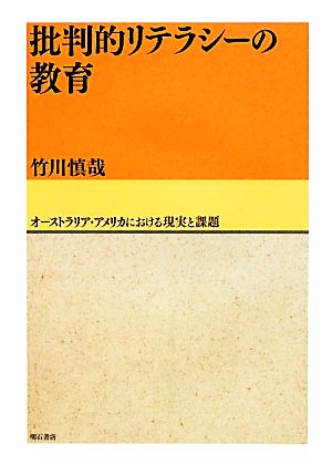 批判的リテラシーの教育 オーストラリア・アメリカにおける現実と課題