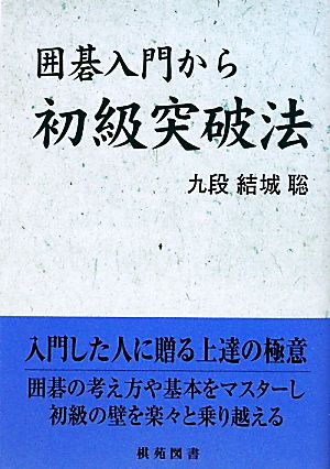 囲碁入門から初級突破法 棋苑囲碁基本双書15