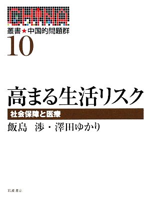 高まる生活リスク 社会保障と医療 叢書・中国的問題群10