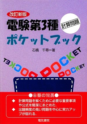 電験第3種計算問題ポケットブック