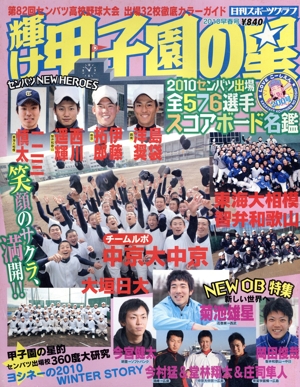 輝け甲子園の星 2010年 早春号
