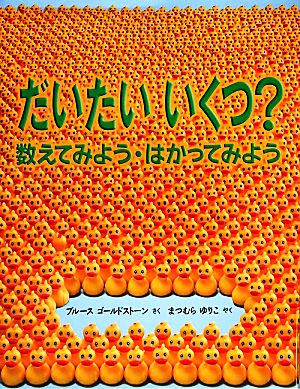 だいたいいくつ？数えてみよう・はかってみよう