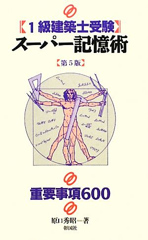 1級建築士受験スーパー記憶術 第5版 重要事項600 中古本・書籍 ...