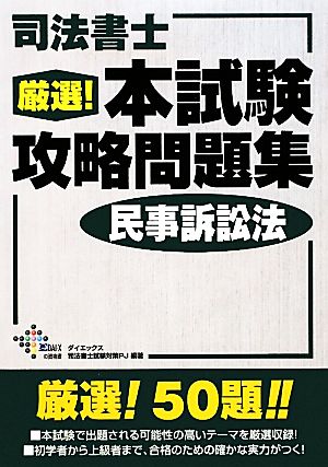 司法書士厳選！本試験攻略問題集 民事訴訟法