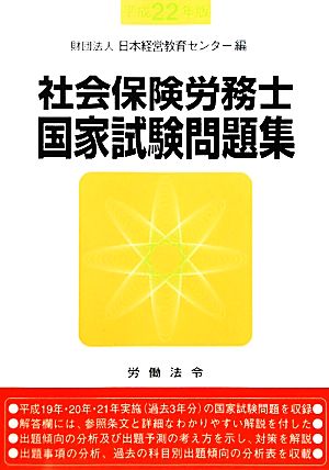 社会保険労務士国家試験問題集(平成22年版)