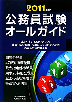 公務員試験オールガイド(2011年度版)