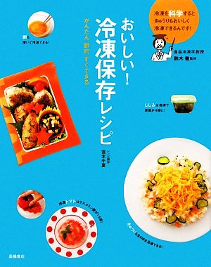 おいしい！冷凍保存レシピ かんたん節約すぐできる