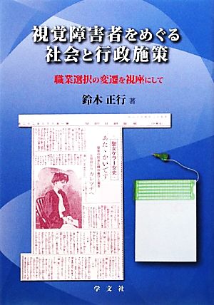 視覚障害者をめぐる社会と行政施策 職業選択の変遷を視座にして