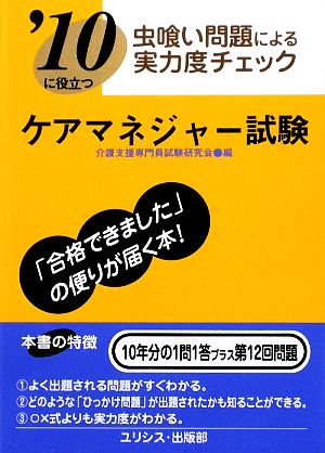 虫喰い問題による実力度チェック '10に役立つケアマネジャー試験