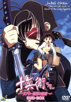 EMOTION the Best 十兵衛ちゃん-ラブリー眼帯の秘密-DVD-BOX 中古DVD 