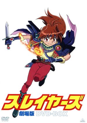 EMOTION the Best スレイヤーズ 劇場版 DVD-BOX 中古DVD・ブルーレイ | ブックオフ公式オンラインストア