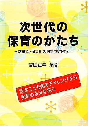 次世代の保育のかたち 幼稚園・保育所の可能性と限界