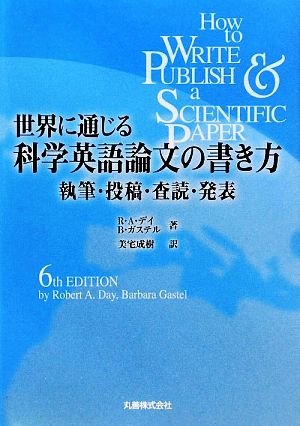 世界に通じる科学英語論文の書き方執筆・投稿・査読・発表