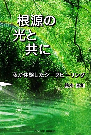 根源の光と共に 私が体験したシータヒーリング