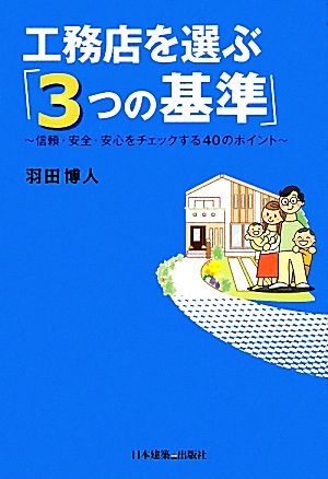 工務店を選ぶ「3つの基準」 信頼・安全・安心をチェックする40のポイント