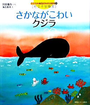 さかながこわいクジラ こころの病気がわかる絵本3社交不安障害