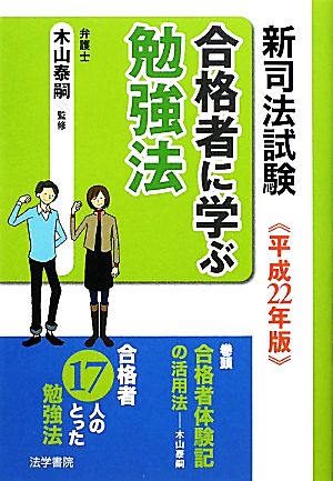 新司法試験 合格者に学ぶ勉強法(平成22年版)