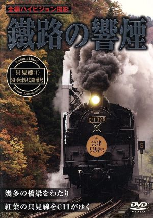 鐡路の響煙 只見線1 SL会津只見紅葉号