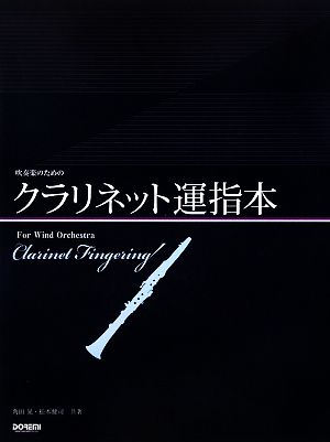 吹奏楽のためのクラリネット運指本