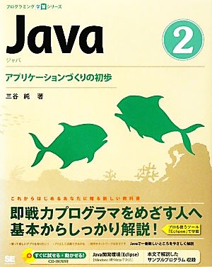 Java(2)アプリケーションづくりの初歩プログラミング学習シリーズ