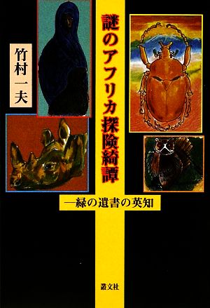 謎のアフリカ探険綺譚 緑の遺書の叡智