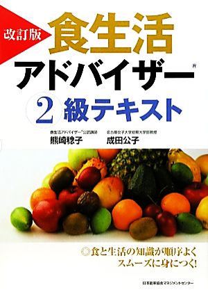 食生活アドバイザー2級テキスト