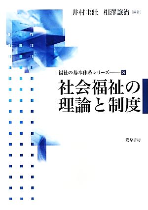 社会福祉の理論と制度 福祉の基本体系シリーズ8