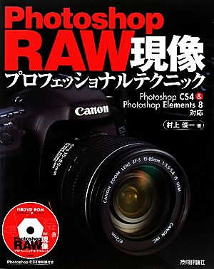 Photoshop RAW現像プロフェッショナルテクニック