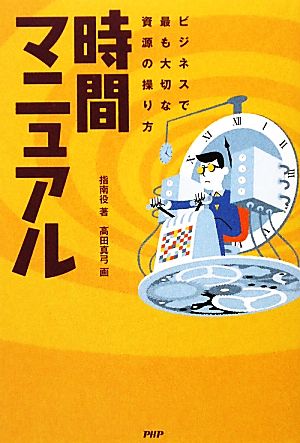 時間マニュアル ビジネスで最も大切な資源の操り方