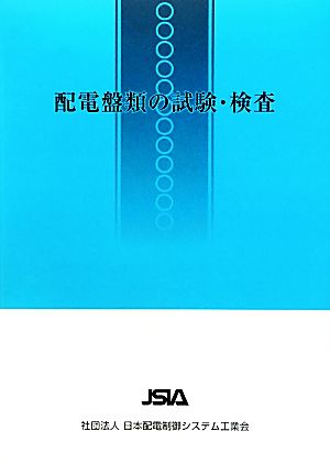 配電盤類の試験・検査