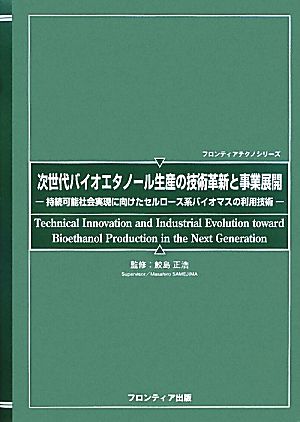 次世代バイオエタノール生産の技術革新と事業展開 持続可能社会実現に向けたセルロース系バイオマスの利用技術 フロンティアテクノシリーズ