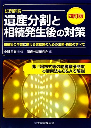 遺産分割と相続発生後の対策 相続税の申告に携わる実務家のための法務・税務のすべて