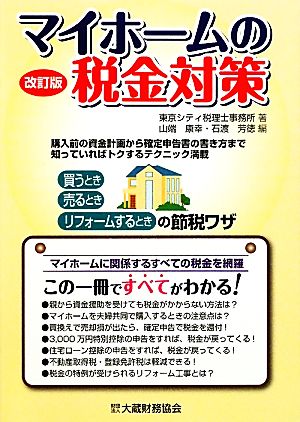 マイホームの税金対策 買うとき、売るとき、リフォームするときの節税ワザ