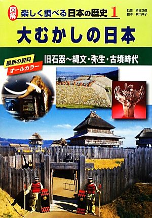 大むかしの日本 旧石器～縄文・弥生・古墳時代 図解 楽しく調べる日本の歴史1