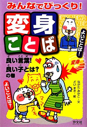 みんなでびっくり！変身ことば 良い言葉！良い子とは？の巻