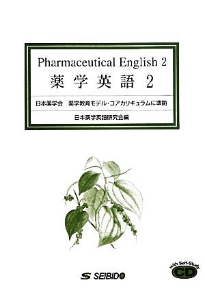 薬学英語(2) 日本薬学会薬学教育モデル・コアカリキュラムに準拠