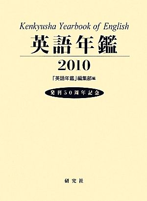 英語年鑑(2010年版)