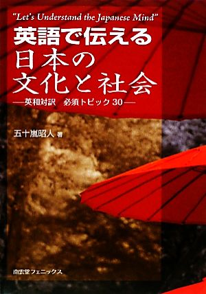 英語で伝える日本の文化と社会 英和対訳 必須トピック30