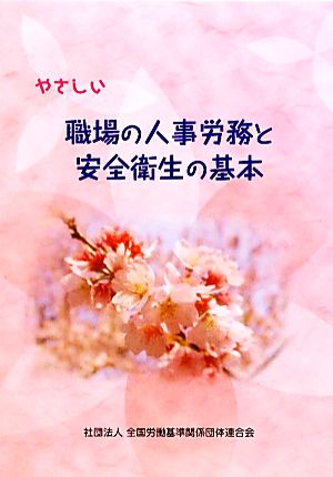 やさしい職場の人事労務と安全衛生の基本