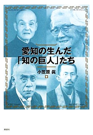 愛知の生んだ「知の巨人」たち