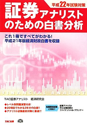 証券アナリストのための白書分析(平成22年試験対策)