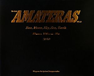 AMATERAS(VOL.13) A.M.A.作品年鑑