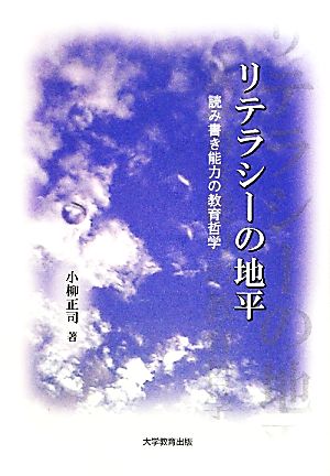 リテラシーの地平 読み書き能力の教育哲学