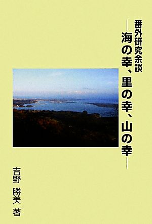 番外研究余談 海の幸、里の幸、山の幸