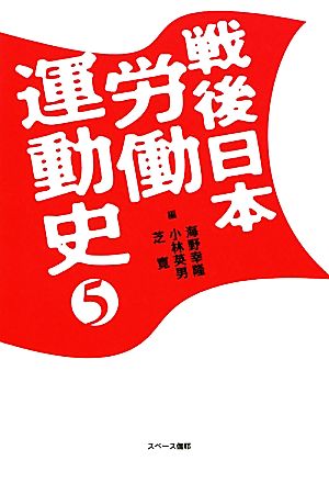 戦後日本労働運動史(5)