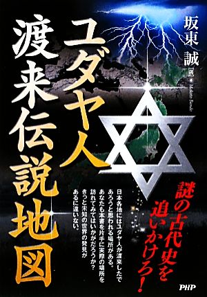 ユダヤ人渡来伝説地図 謎の古代史を追いかけろ！